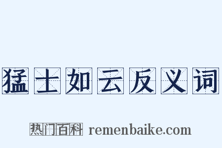 猛士如云反义词是什么意思的图片